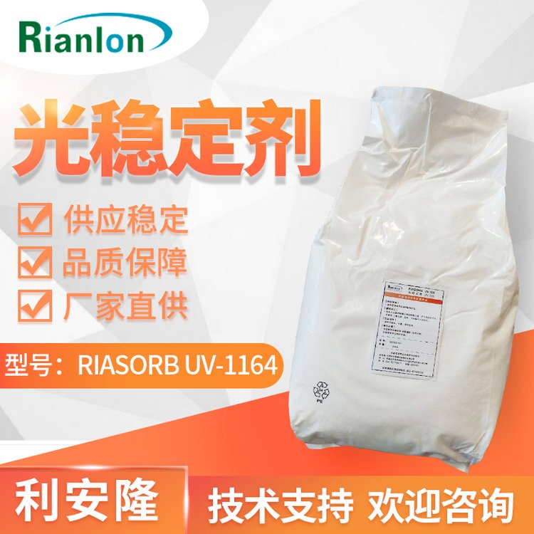 UV1164蘇 州三嗪類(lèi)紫外線吸收劑尼龍工程塑料涂層抗老助劑利安隆
