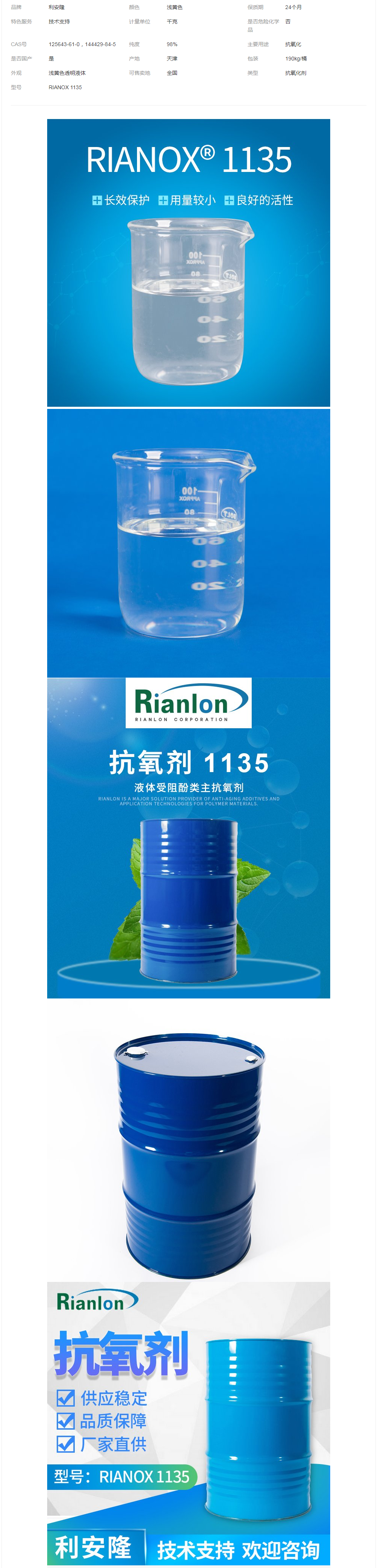 Rianlon利安隆抗氧劑1135聚氨酯添加劑液體受阻酚類(lèi)抗氧化劑.png