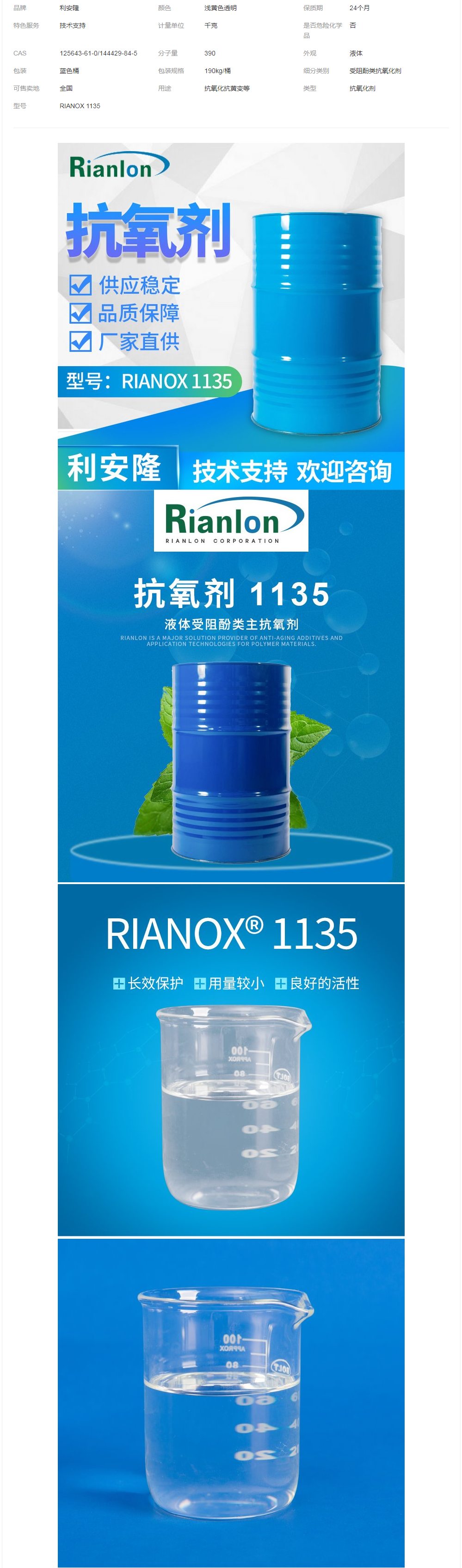 利安隆受阻酚類抗氧化劑1135塑料防老穩(wěn)定劑抗黃變銷(xiāo)售助劑.png